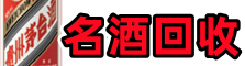 南投县佳鑫烟酒回收店